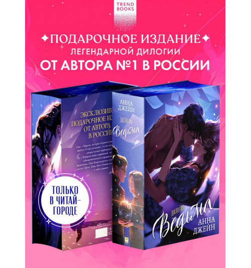 Анна Джейн: Дилогия Ведьма (Влюбленная ведьма и Восхитительная ведьма) Анна Джейн: Дилогия Ведьма (Влюбленная ведьма и Восхитительная ведьма)