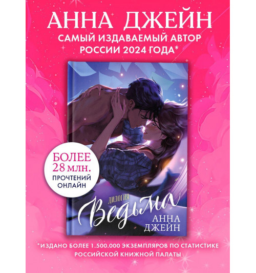 Анна Джейн: Дилогия Ведьма (Влюбленная ведьма и Восхитительная ведьма)-1