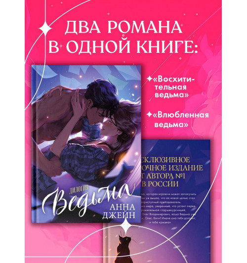 Анна Джейн: Дилогия Ведьма (Влюбленная ведьма и Восхитительная ведьма)-2