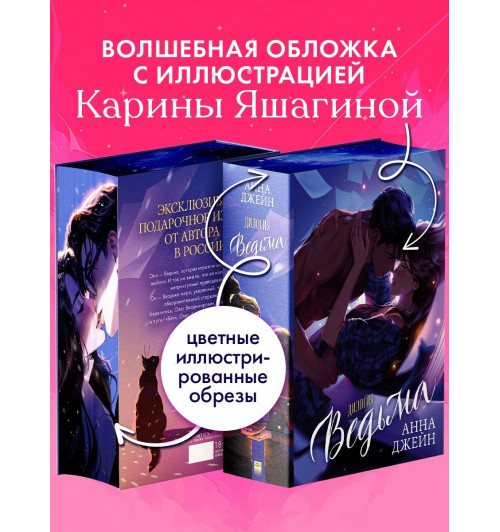 Анна Джейн: Дилогия Ведьма (Влюбленная ведьма и Восхитительная ведьма)-4