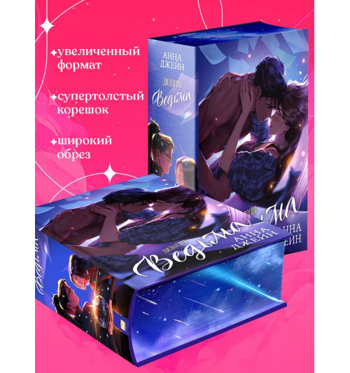 Анна Джейн: Дилогия Ведьма (Влюбленная ведьма и Восхитительная ведьма)-5