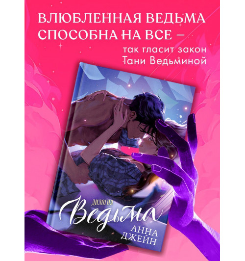 Анна Джейн: Дилогия Ведьма (Влюбленная ведьма и Восхитительная ведьма)-8