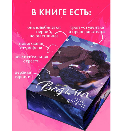 Анна Джейн: Дилогия Ведьма (Влюбленная ведьма и Восхитительная ведьма)-9