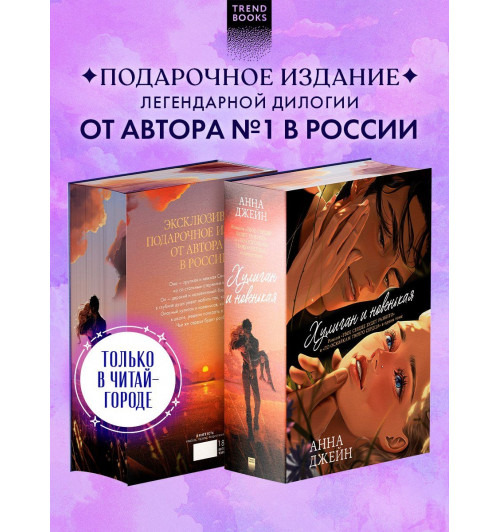 Анна Джейн: Дилогия Хулиган и новенькая (Твое сердце будет разбито и По осколкам твоего сердца) Анна Джейн: Дилогия Хулиган и новенькая (Твое сердце будет разбито и По осколкам твоего сердца)