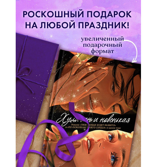 Анна Джейн: Дилогия Хулиган и новенькая (Твое сердце будет разбито и По осколкам твоего сердца)-1