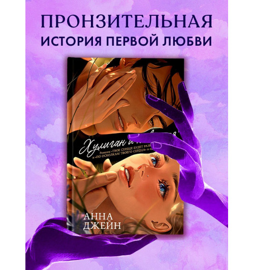 Анна Джейн: Дилогия Хулиган и новенькая (Твое сердце будет разбито и По осколкам твоего сердца)-10