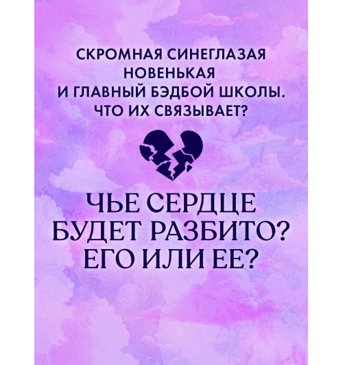 Анна Джейн: Дилогия Хулиган и новенькая (Твое сердце будет разбито и По осколкам твоего сердца)-11