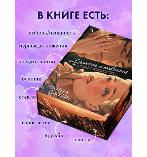 Анна Джейн: Дилогия Хулиган и новенькая (Твое сердце будет разбито и По осколкам твоего сердца)-12