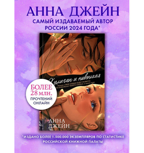 Анна Джейн: Дилогия Хулиган и новенькая (Твое сердце будет разбито и По осколкам твоего сердца)-4