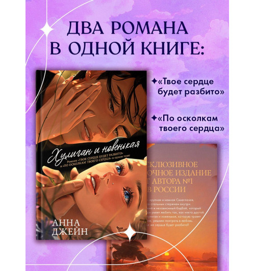 Анна Джейн: Дилогия Хулиган и новенькая (Твое сердце будет разбито и По осколкам твоего сердца)-5