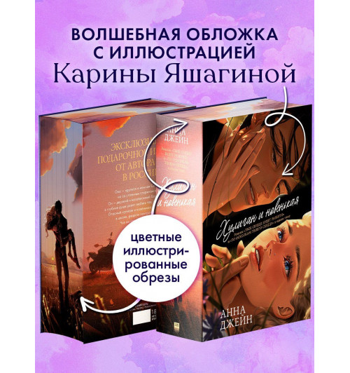 Анна Джейн: Дилогия Хулиган и новенькая (Твое сердце будет разбито и По осколкам твоего сердца)-7