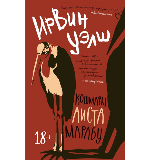 Ирвин Уэлш: Кошмары Аиста Марабу-10