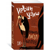 Ирвин Уэлш: Кошмары Аиста Марабу Ирвин Уэлш: Кошмары Аиста Марабу