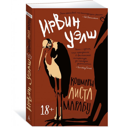 Ирвин Уэлш: Кошмары Аиста Марабу Ирвин Уэлш: Кошмары Аиста Марабу-0