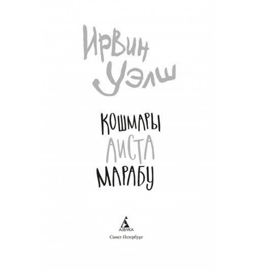 Ирвин Уэлш: Кошмары Аиста Марабу-4