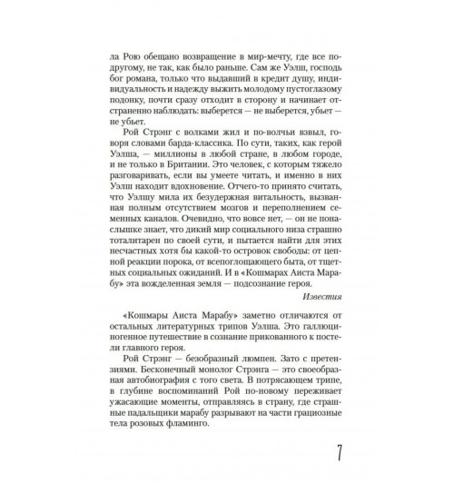Ирвин Уэлш: Кошмары Аиста Марабу-8
