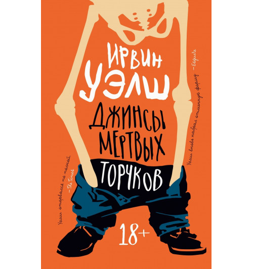 Ирвин Уэлш: Джинсы мертвых торчков-12