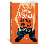 Ирвин Уэлш: Джинсы мертвых торчков Ирвин Уэлш: Джинсы мертвых торчков