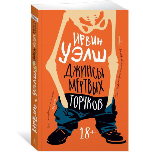 Ирвин Уэлш: Джинсы мертвых торчков