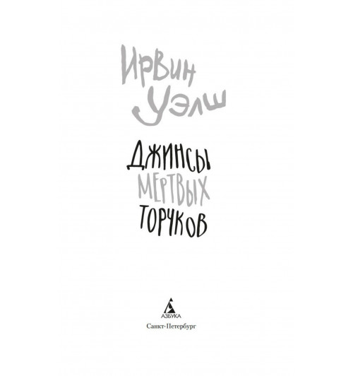 Ирвин Уэлш: Джинсы мертвых торчков-5