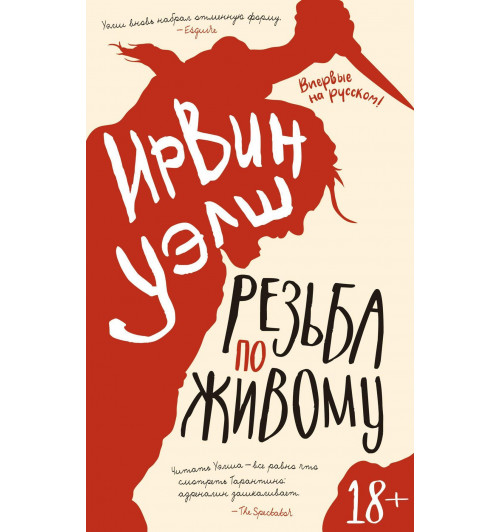 Ирвин Уэлш: Резьба по живому-9