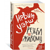 Ирвин Уэлш: Резьба по живому Ирвин Уэлш: Резьба по живому