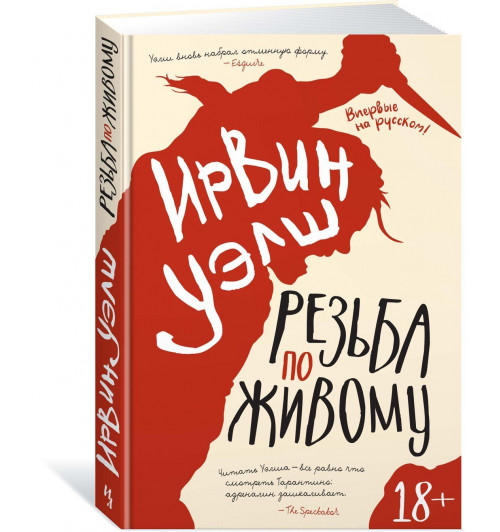 Ирвин Уэлш: Резьба по живому Ирвин Уэлш: Резьба по живому-0
