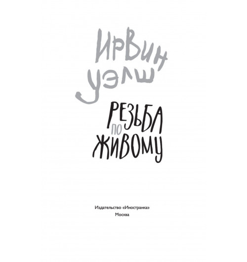 Ирвин Уэлш: Резьба по живому-2