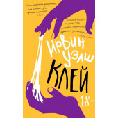 Ирвин Уэлш: Клей Ирвин Уэлш: Клей