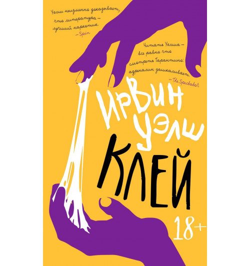 Ирвин Уэлш: Клей Ирвин Уэлш: Клей-0