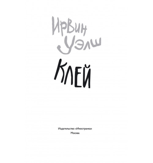 Ирвин Уэлш: Клей-3