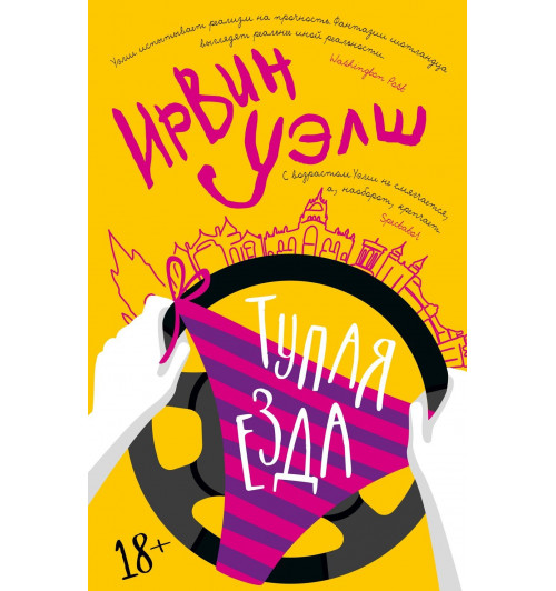 Ирвин Уэлш: Тупая езда-9