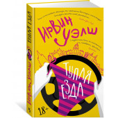 Ирвин Уэлш: Тупая езда Ирвин Уэлш: Тупая езда