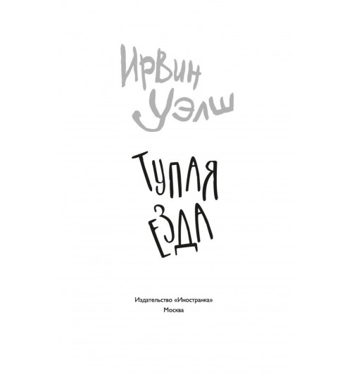 Ирвин Уэлш: Тупая езда-3
