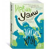 Ирвин Уэлш: Эйсид-хаус Ирвин Уэлш: Эйсид-хаус