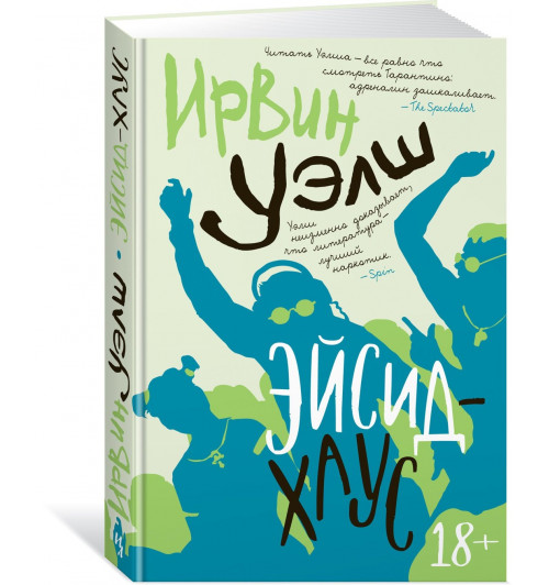 Ирвин Уэлш: Эйсид-хаус Ирвин Уэлш: Эйсид-хаус-0