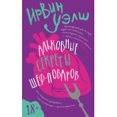 Ирвин Уэлш: Альковные секреты шеф-поваров Ирвин Уэлш: Альковные секреты шеф-поваров