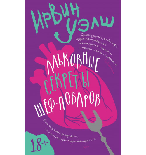 Ирвин Уэлш: Альковные секреты шеф-поваров Ирвин Уэлш: Альковные секреты шеф-поваров-0