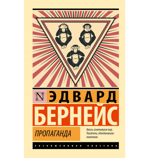 Эдвард Бернейс: Пропаганда-6