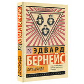 Эдвард Бернейс: Пропаганда Эдвард Бернейс: Пропаганда
