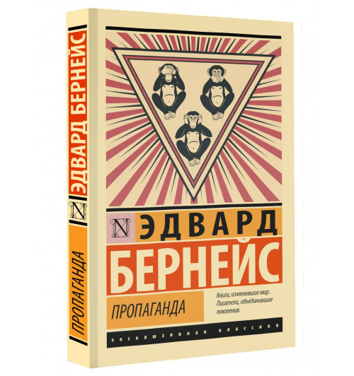 Эдвард Бернейс: Пропаганда Эдвард Бернейс: Пропаганда-0