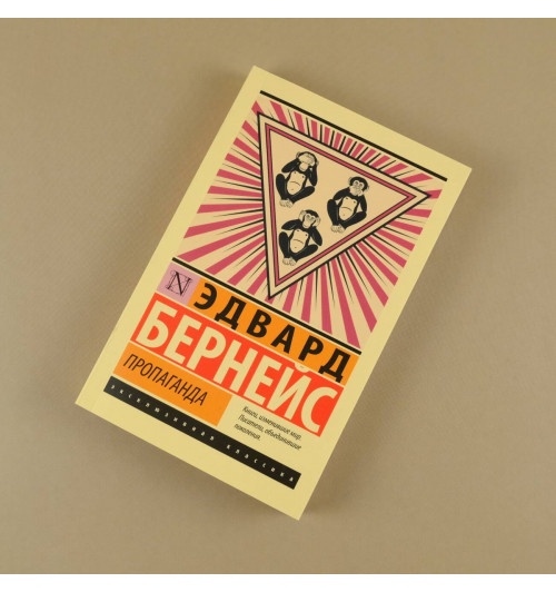 Эдвард Бернейс: Пропаганда-2