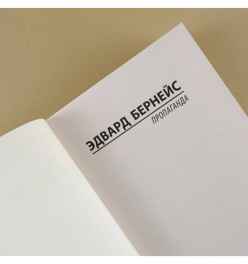 Эдвард Бернейс: Пропаганда-3