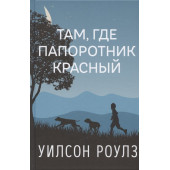 Уилсон Роулз: Там, где папоротник красный