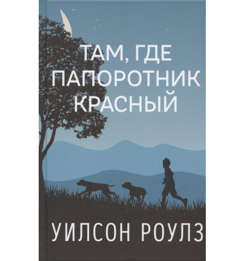 Уилсон Роулз: Там, где папоротник красный