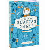 Лиза Томпсон: Мальчик Золотая Рыбка Лиза Томпсон: Мальчик Золотая Рыбка