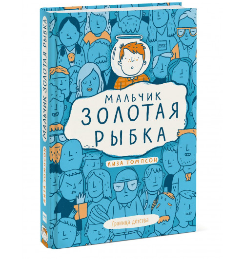 Лиза Томпсон: Мальчик Золотая Рыбка