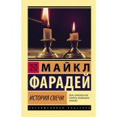Майкл Фарадей: История свечи