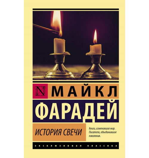 Майкл Фарадей: История свечи Майкл Фарадей: История свечи-0