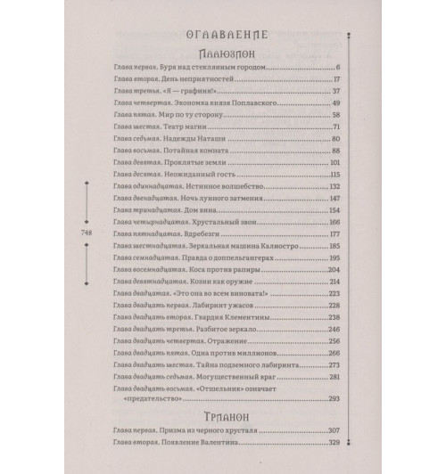 Евгений Гаглоев: Зерцалия 1. Иллюзион, Трианон-2
